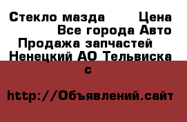 Стекло мазда 626 › Цена ­ 1 000 - Все города Авто » Продажа запчастей   . Ненецкий АО,Тельвиска с.